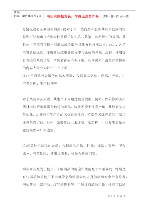 消费者知情权浅析论文摘要.docx