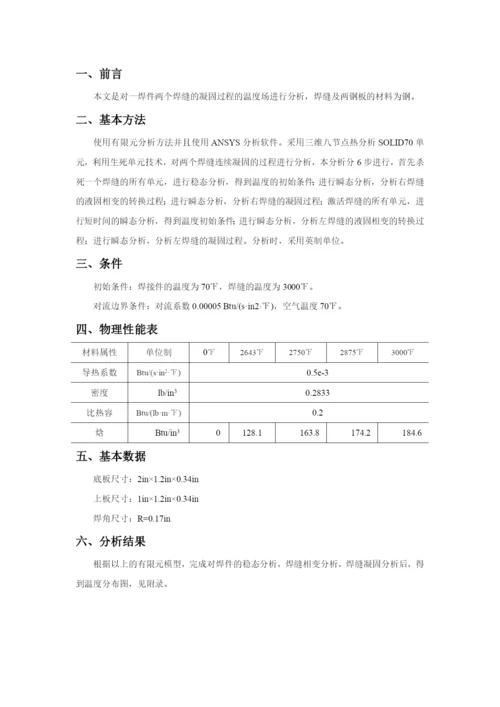 基于ANSYS的焊接过程模拟分析(含命令流).docx