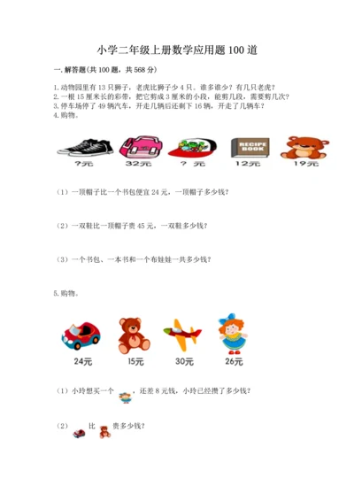 小学二年级上册数学应用题100道含答案【综合卷】.docx