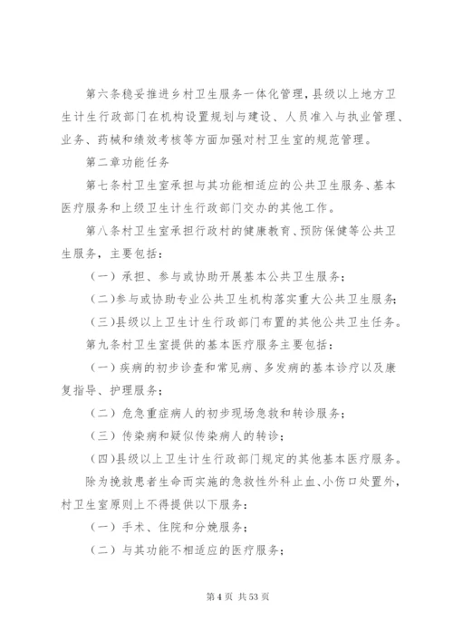 卫生室相关法律法规汇编（XX年版）.docx