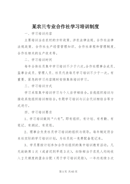 某农民专业合作社学习培训制度.docx