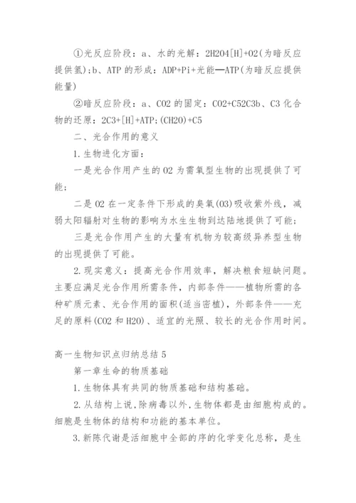 高一生物知识点归纳总结.docx