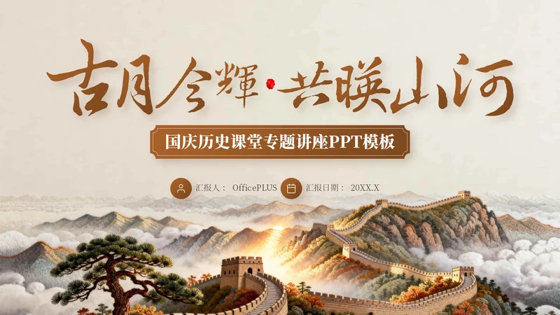 棕色中国风国庆历史课堂专题讲座PPT模板