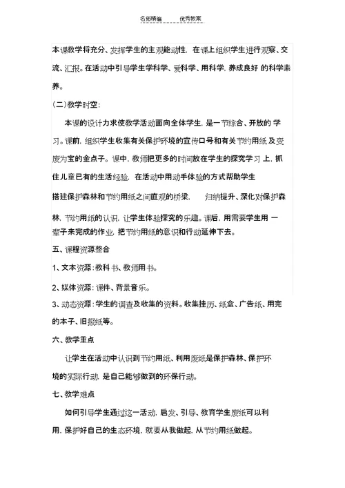 北师大版品德与生活二下《保护森林节约用纸》版教案