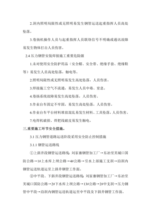 压力钢管专项安全措施.docx