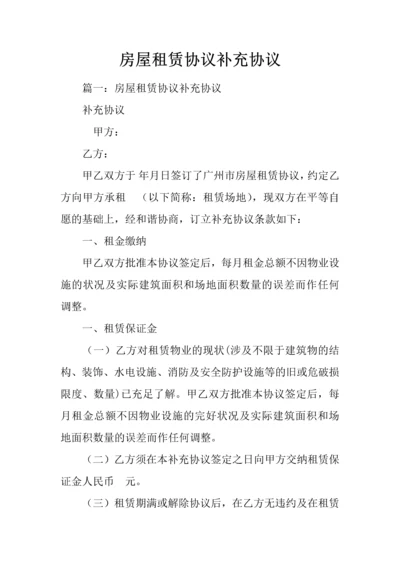 房屋租赁合同补充协议.docx
