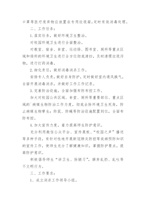 消毒消杀方案.docx