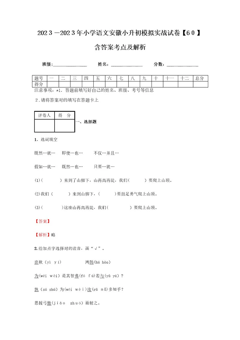 2023年小学语文安徽小升初模拟实战试卷含答案考点及解析经典资料