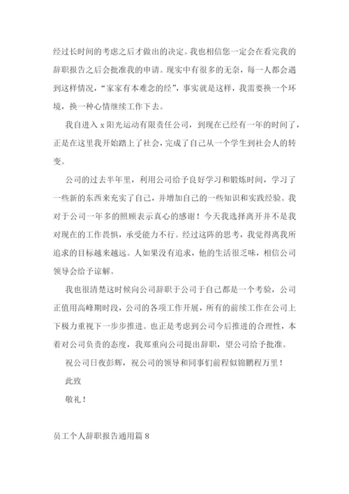 员工个人辞职报告通用10篇.docx