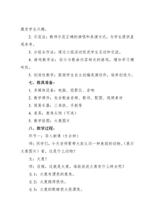 【新课标】2023—2024学年人教版（2012）音乐二年级上册1.1 歌表演 大鹿 教案