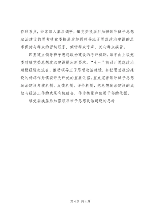 镇党委换届后加强领导班子思想政治建设的思考.docx