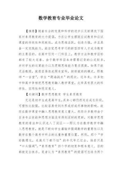 数学教育专业毕业论文.docx