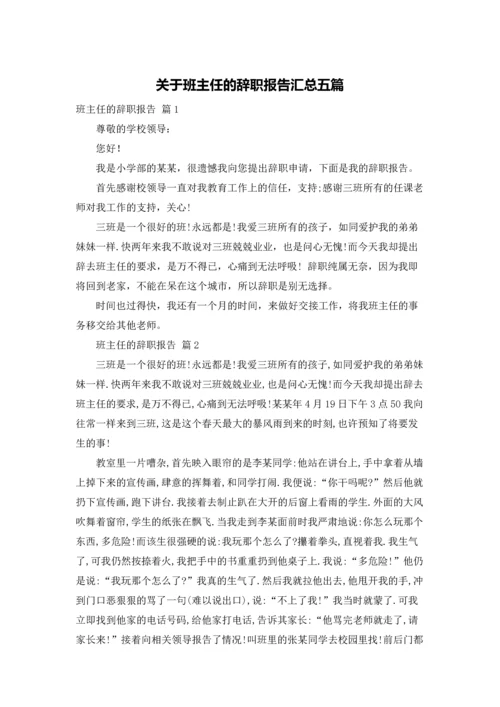 关于班主任的辞职报告汇总五篇.docx