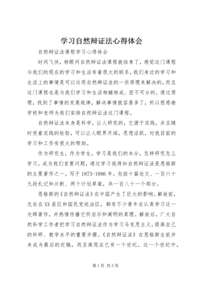 学习自然辩证法心得体会 (4).docx