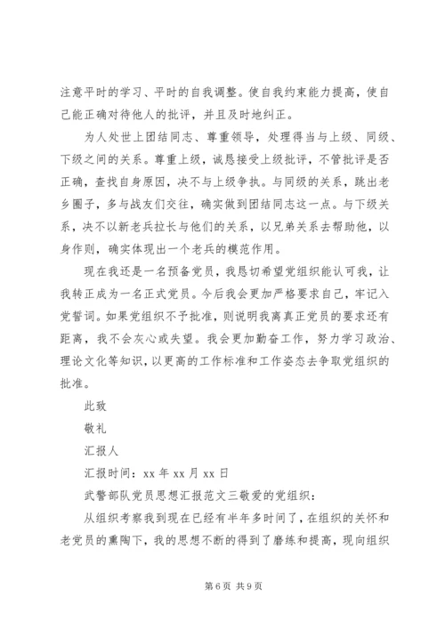 武警部队党员思想汇报XX年七八月.docx