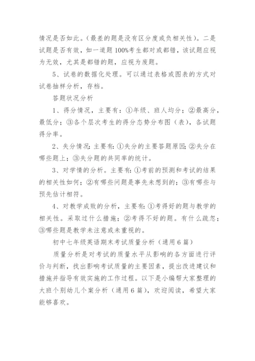 初中七年级英语期末考试质量分析.docx