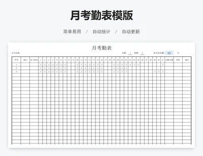 月考勤表模版