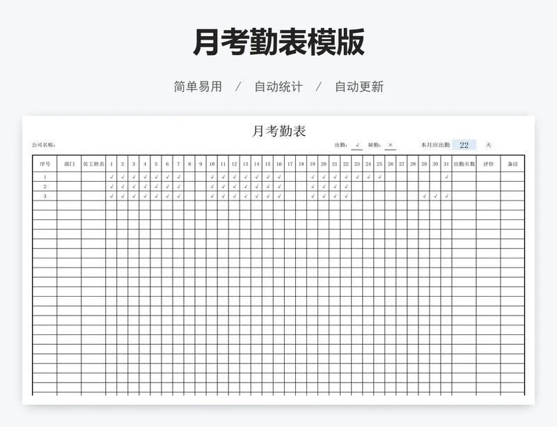 月考勤表模版