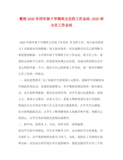 精编之委托书整理年四年级下学期班主任的工作总结班主任工作总结.docx