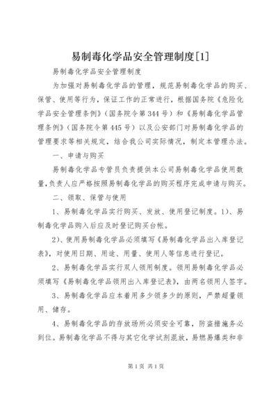 易制毒化学品安全管理制度[1]_1 (2).docx