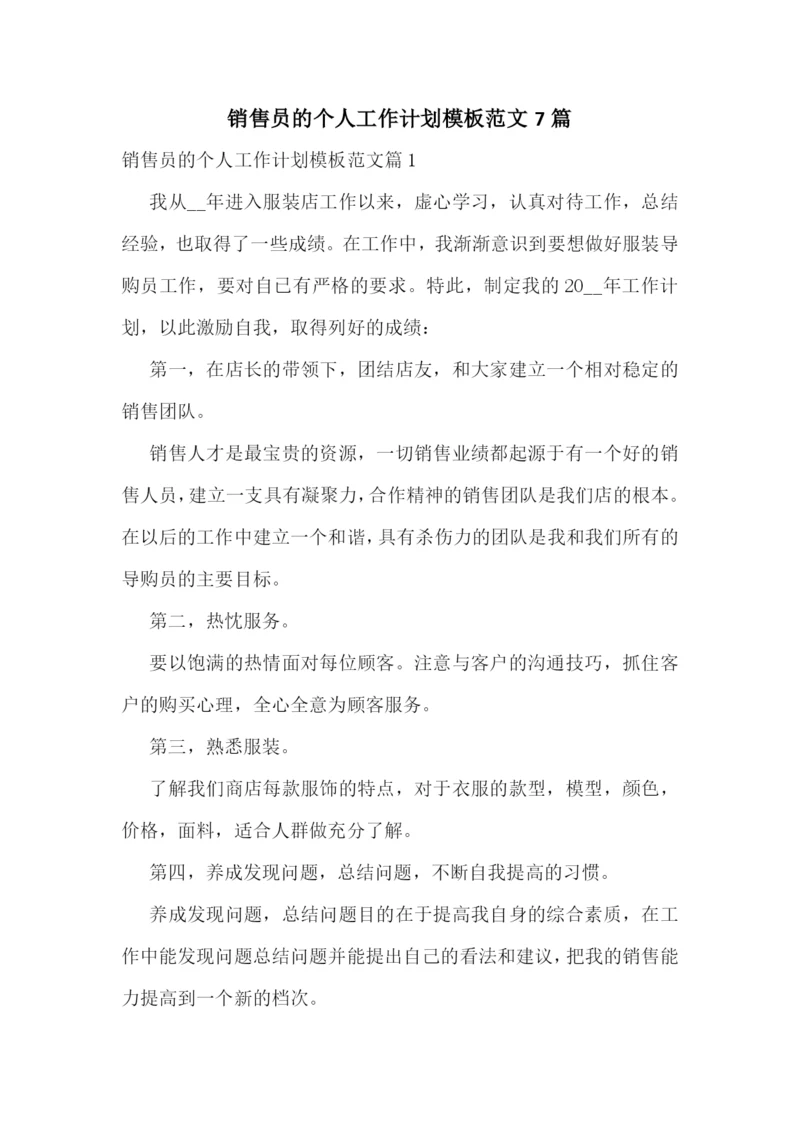 销售员的个人工作计划模板范文7篇.docx