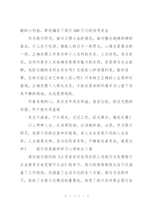 银行违规案例学习心得体会三篇.docx