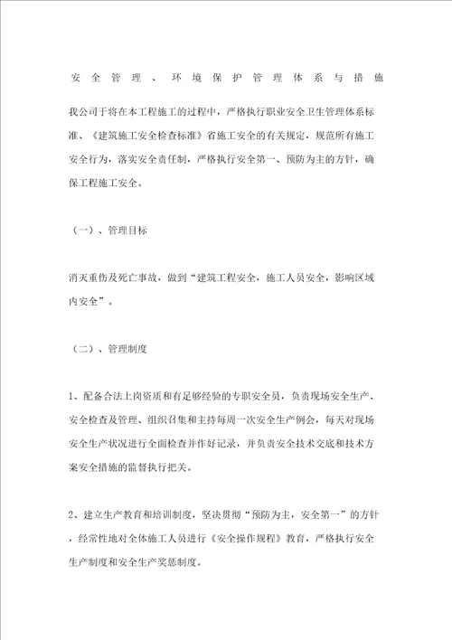 安全管理环境保护管理体系与措施