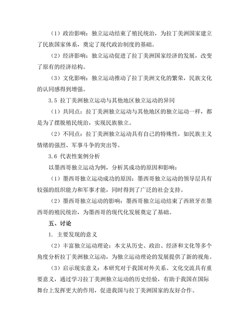 反抗与革命：拉丁美洲独立运动的研究