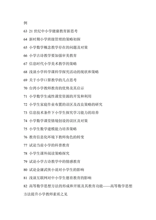 小学教育专业毕业论文题目参考