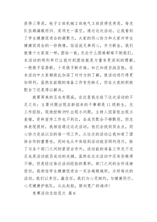 竞赛活动总结范文.docx