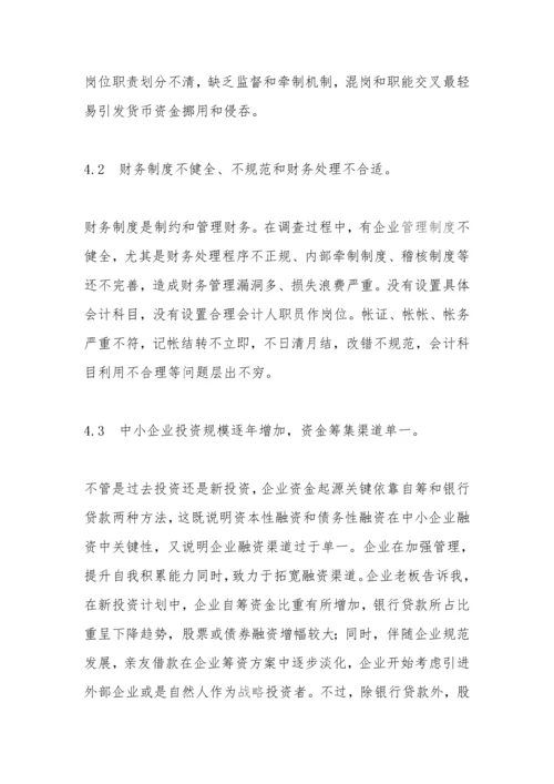 企业财务管理调查分析报告.docx