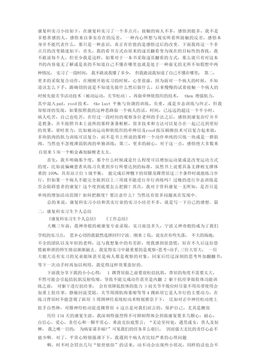 康复科实习内容总结-康复科实习期间总结.docx