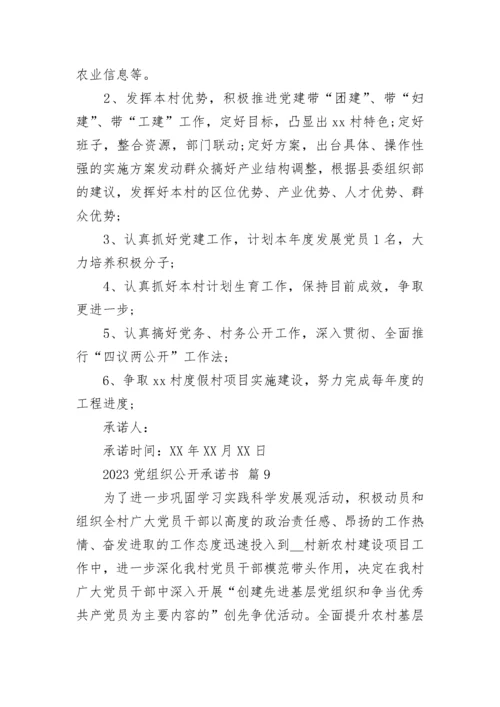 2023党组织公开承诺书.docx