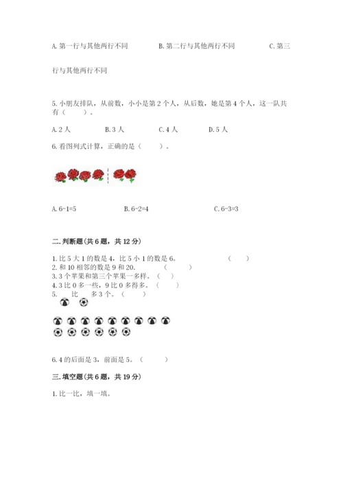 北师大版一年级上册数学期末测试卷精品（考点梳理）.docx