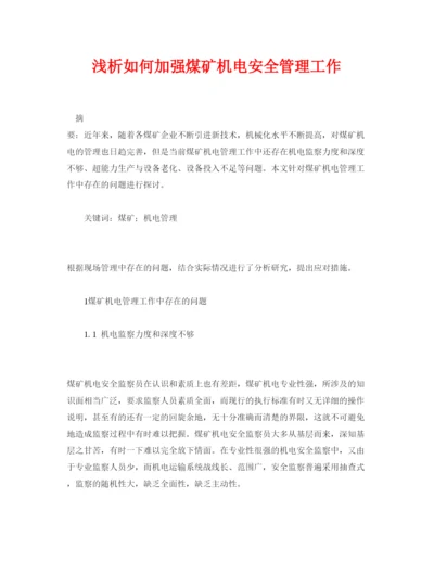 【精编】《安全管理论文》之浅析如何加强煤矿机电安全管理工作.docx