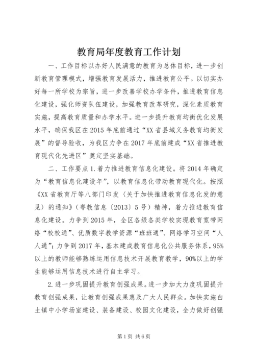 教育局年度教育工作计划_1.docx