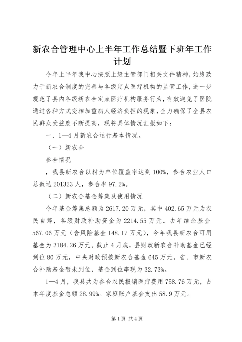 新农合管理中心上半年工作总结暨下班年工作计划 (2).docx