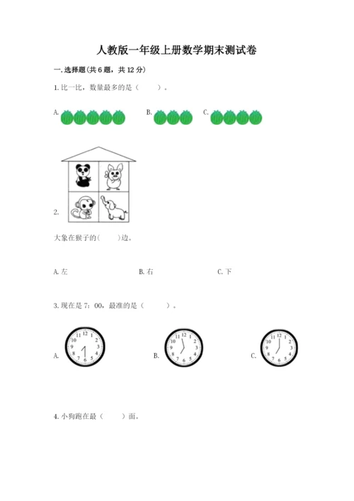 人教版一年级上册数学期末测试卷附完整答案(夺冠).docx