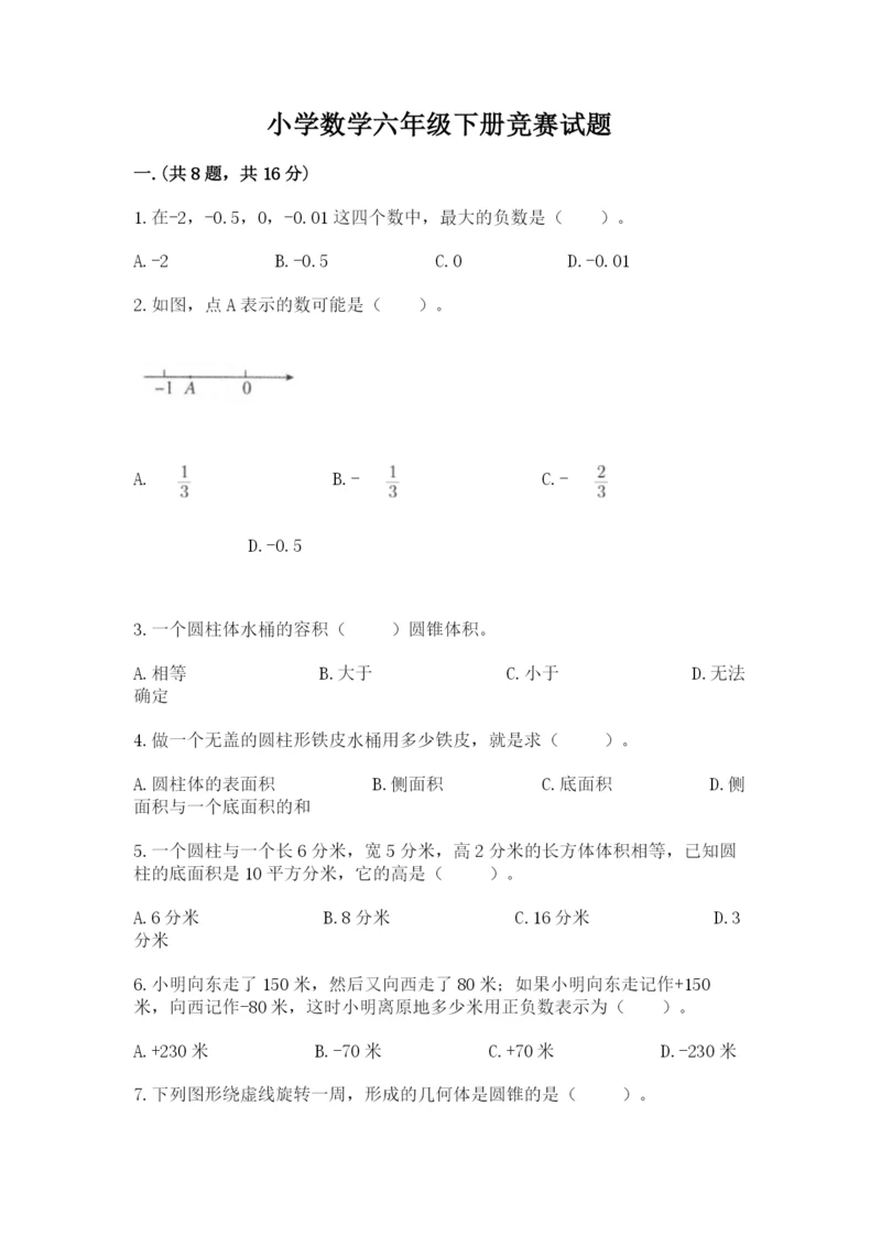 小学数学六年级下册竞赛试题含答案【b卷】.docx