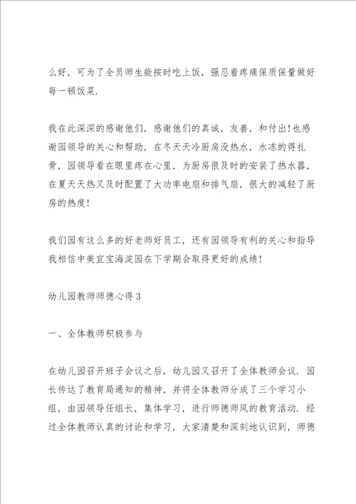 幼儿园教师师德心得10篇