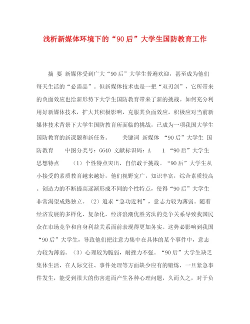 精编之委托书浅析新媒体环境下的90后大学生国防教育工作.docx