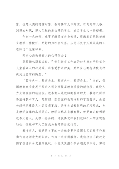 阳光心态教书育人的心得体会5篇.docx