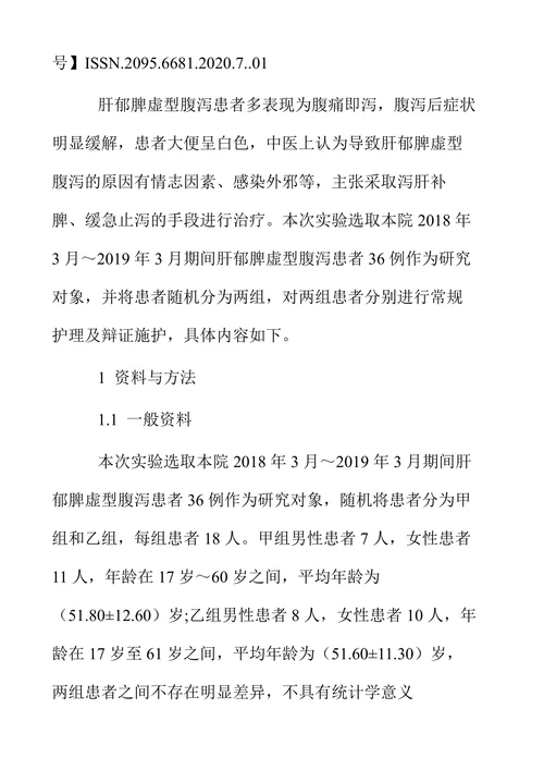 对肝郁脾虚型腹泻患者使用辩证施护的效果观察