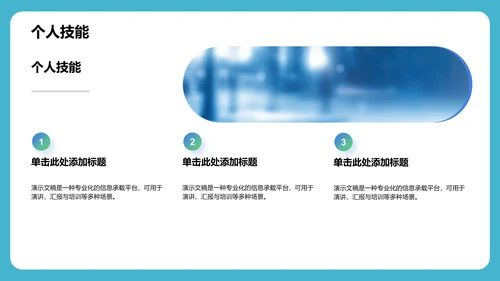 蓝色商务风个人自我介绍PPT