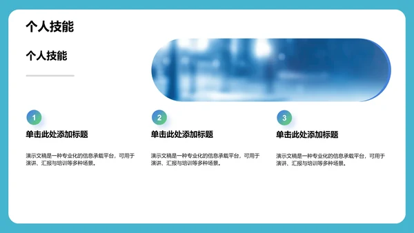 蓝色商务风个人自我介绍PPT