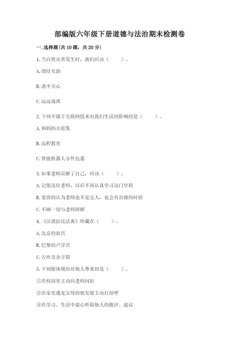 部编版六年级下册道德与法治期末检测卷附答案ab卷.docx