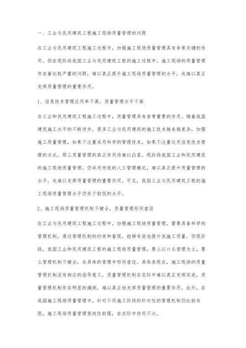 工业与民用建筑工程施工现场质量管理的问题与对策.docx