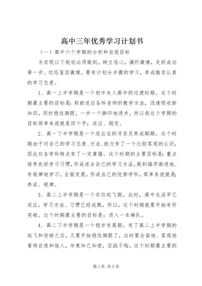 高中三年优秀学习计划书.docx