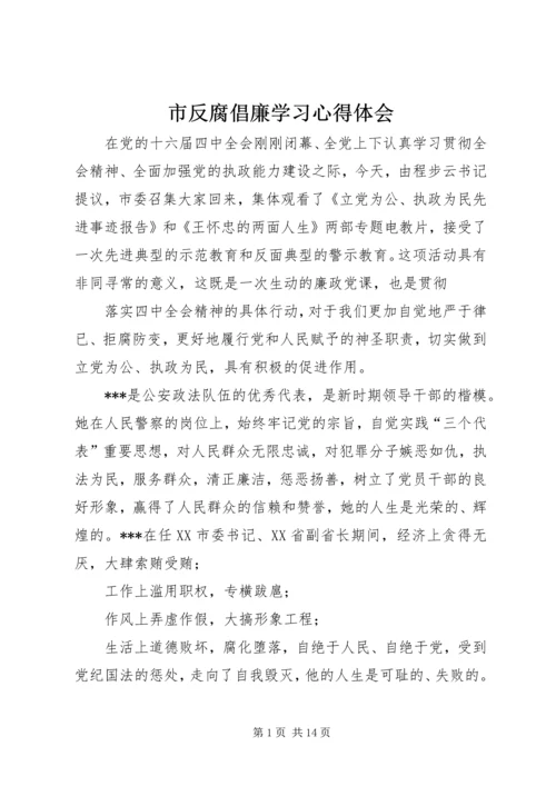 市反腐倡廉学习心得体会.docx