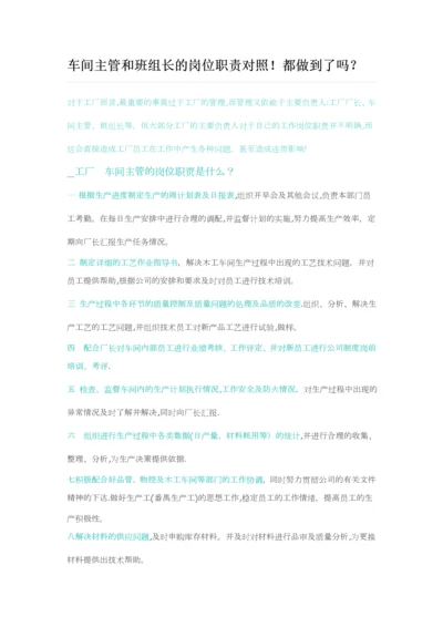 车间主管和班组长岗位职责对照.docx